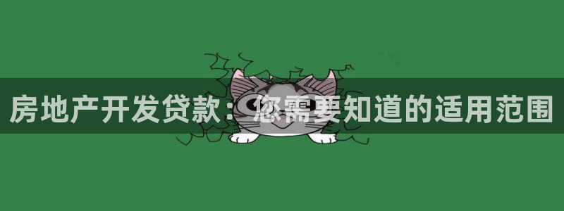 永利集团董事长简历