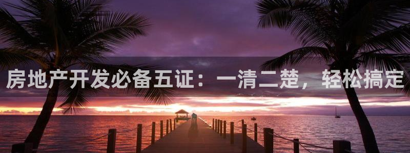 永利皇府黄立青身价